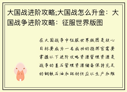 大国战进阶攻略;大国战怎么升金：大国战争进阶攻略：征服世界版图