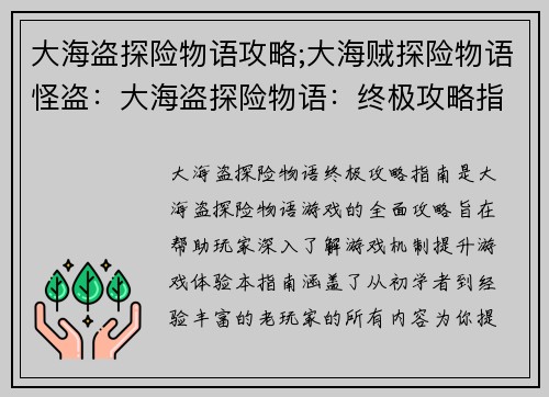 大海盗探险物语攻略;大海贼探险物语怪盗：大海盗探险物语：终极攻略指南