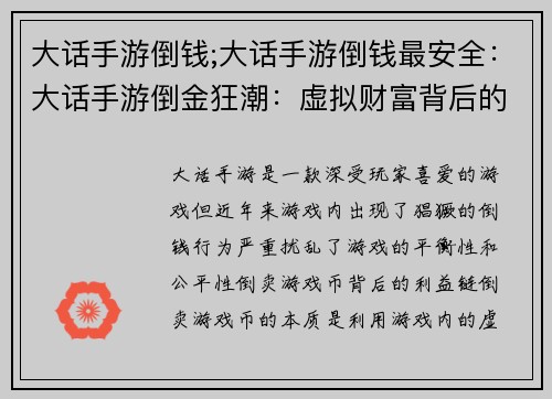 大话手游倒钱;大话手游倒钱最安全：大话手游倒金狂潮：虚拟财富背后的现实隐忧