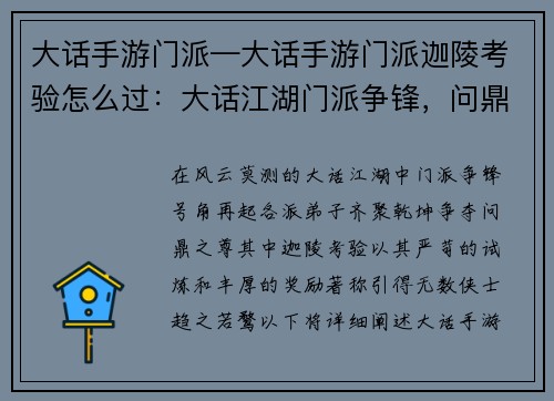 大话手游门派—大话手游门派迦陵考验怎么过：大话江湖门派争锋，问鼎乾坤谁主沉浮