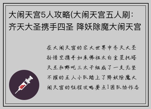 大闹天宫5人攻略(大闹天宫五人刷：齐天大圣携手四圣 降妖除魔大闹天宫)