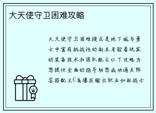 大天使守卫困难攻略