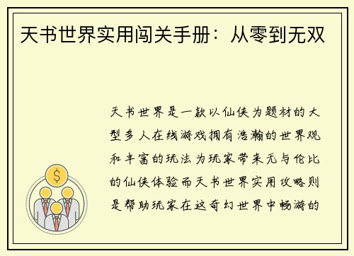 天书世界实用闯关手册：从零到无双