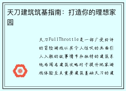 天刀建筑筑基指南：打造你的理想家园