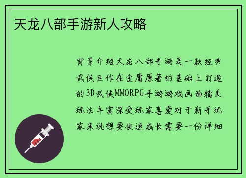 天龙八部手游新人攻略