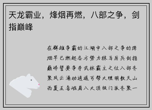 天龙霸业，烽烟再燃，八部之争，剑指巔峰