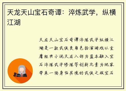 天龙天山宝石奇谭：淬炼武学，纵横江湖