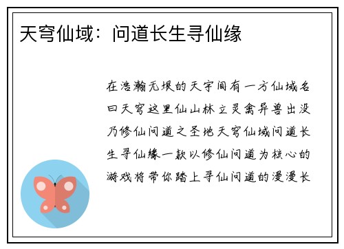 天穹仙域：问道长生寻仙缘