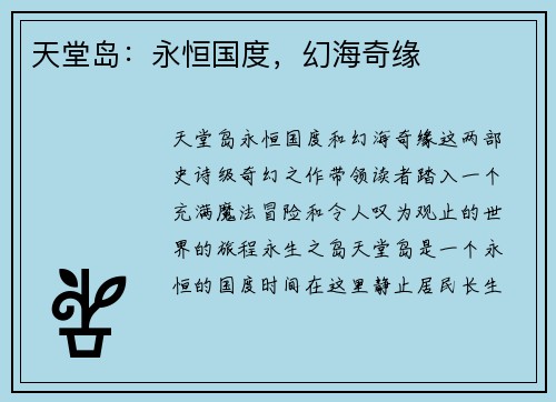 天堂岛：永恒国度，幻海奇缘