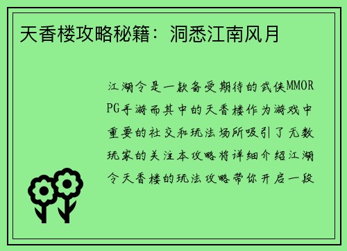 天香楼攻略秘籍：洞悉江南风月