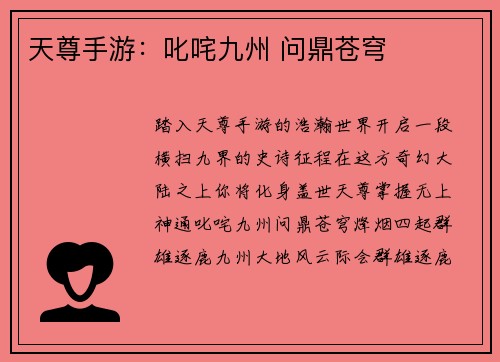 天尊手游：叱咤九州 问鼎苍穹