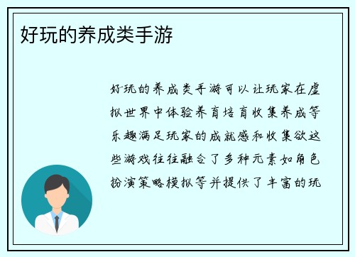 好玩的养成类手游