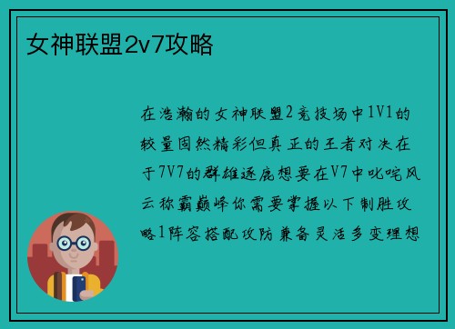 女神联盟2v7攻略
