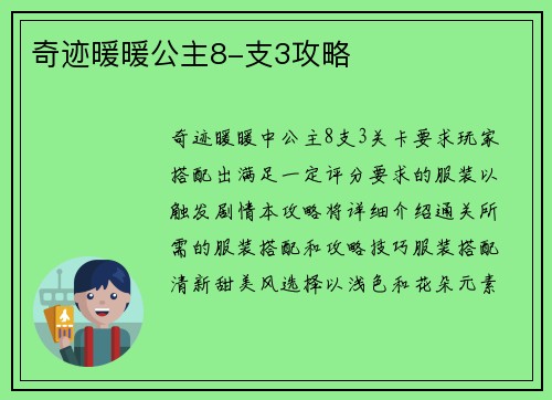 奇迹暖暖公主8-支3攻略
