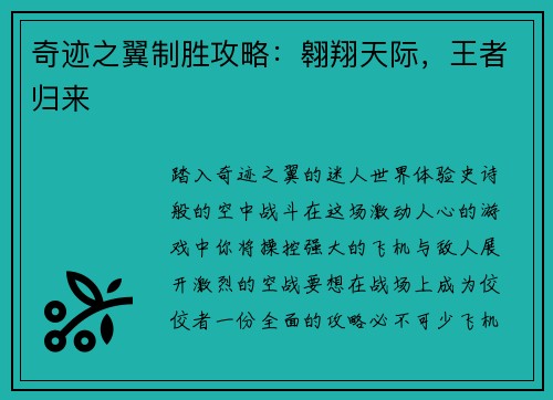 奇迹之翼制胜攻略：翱翔天际，王者归来