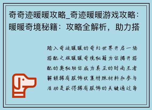 奇奇迹暖暖攻略_奇迹暖暖游戏攻略：暖暖奇境秘籍：攻略全解析，助力搭配王者