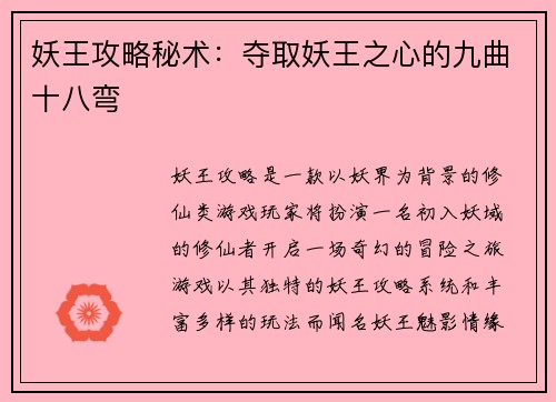 妖王攻略秘术：夺取妖王之心的九曲十八弯