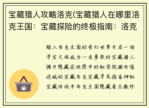 宝藏猎人攻略洛克(宝藏猎人在哪里洛克王国：宝藏探险的终极指南：洛克攻略)
