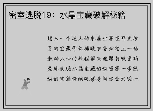 密室逃脱19：水晶宝藏破解秘籍