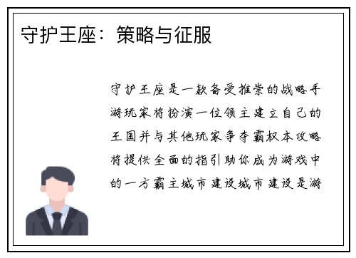 守护王座：策略与征服
