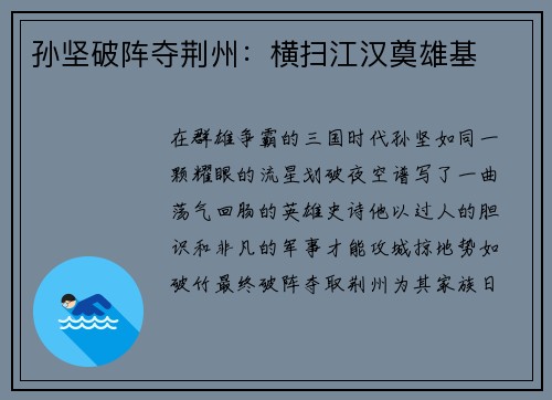 孙坚破阵夺荆州：横扫江汉奠雄基