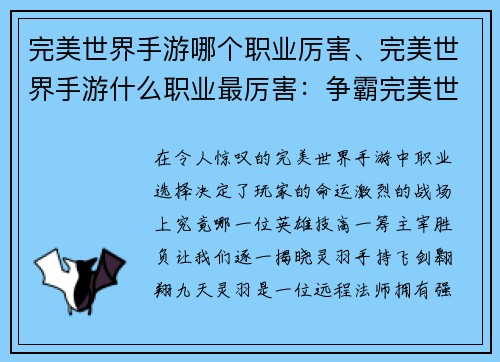 完美世界手游哪个职业厉害、完美世界手游什么职业最厉害：争霸完美世界：谁执手游职业巅峰