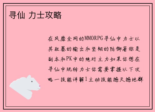 寻仙 力士攻略