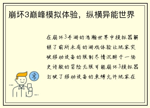 崩坏3巅峰模拟体验，纵横异能世界