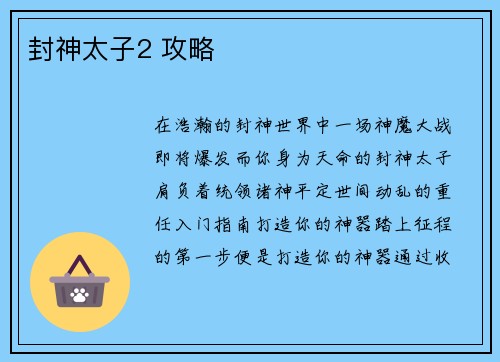 封神太子2 攻略