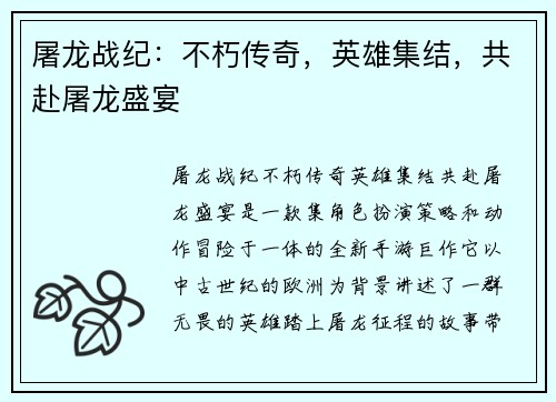 屠龙战纪：不朽传奇，英雄集结，共赴屠龙盛宴