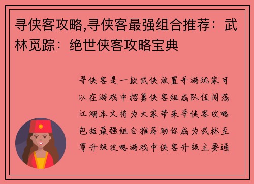 寻侠客攻略,寻侠客最强组合推荐：武林觅踪：绝世侠客攻略宝典