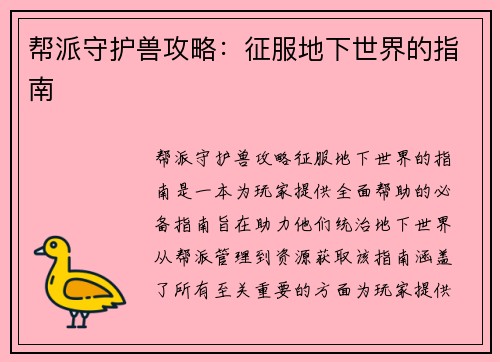 帮派守护兽攻略：征服地下世界的指南