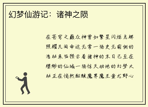 幻梦仙游记：诸神之陨