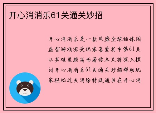 开心消消乐61关通关妙招