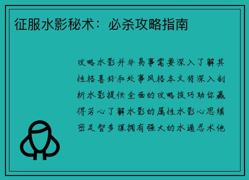 征服水影秘术：必杀攻略指南
