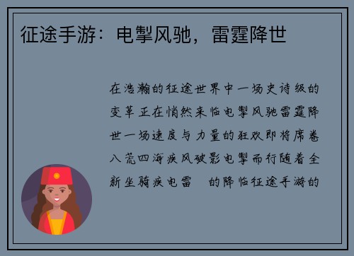 征途手游：电掣风驰，雷霆降世