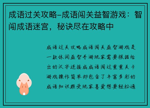 成语过关攻略-成语闯关益智游戏：智闯成语迷宫，秘诀尽在攻略中