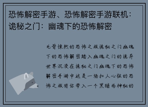 恐怖解密手游、恐怖解密手游联机：诡秘之门：幽魂下的恐怖解密