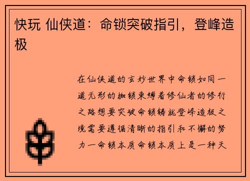 快玩 仙侠道：命锁突破指引，登峰造极