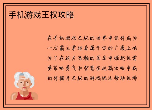 手机游戏王权攻略
