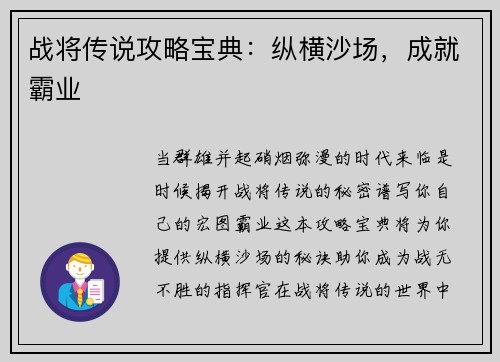 战将传说攻略宝典：纵横沙场，成就霸业