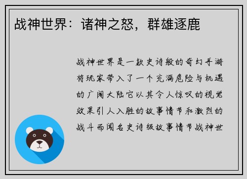 战神世界：诸神之怒，群雄逐鹿