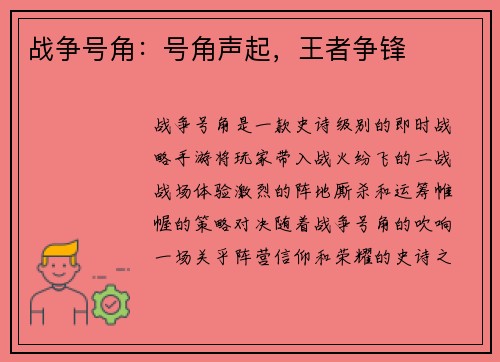 战争号角：号角声起，王者争锋