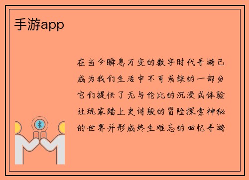 手游app