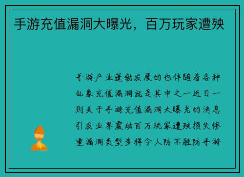 手游充值漏洞大曝光，百万玩家遭殃
