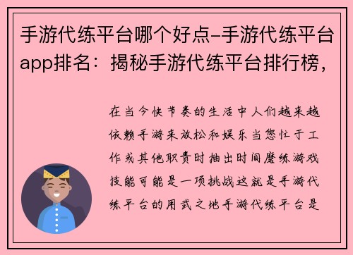 手游代练平台哪个好点-手游代练平台app排名：揭秘手游代练平台排行榜，助你选出最靠谱的帮手