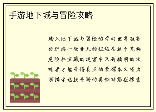 手游地下城与冒险攻略