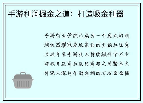 手游利润掘金之道：打造吸金利器