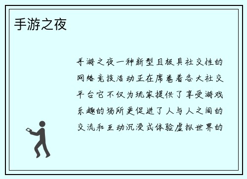 手游之夜