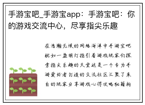 手游宝吧_手游宝app：手游宝吧：你的游戏交流中心，尽享指尖乐趣